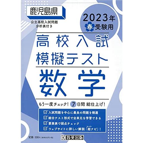 高校入試模擬テスト数学鹿児島県2023年春受験用