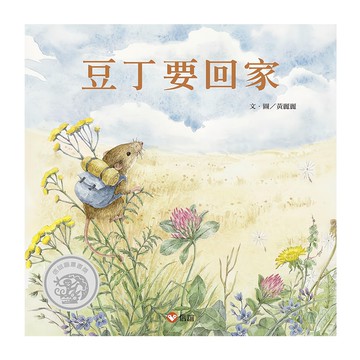 信誼 豆丁要回家  不適用  黃麗麗