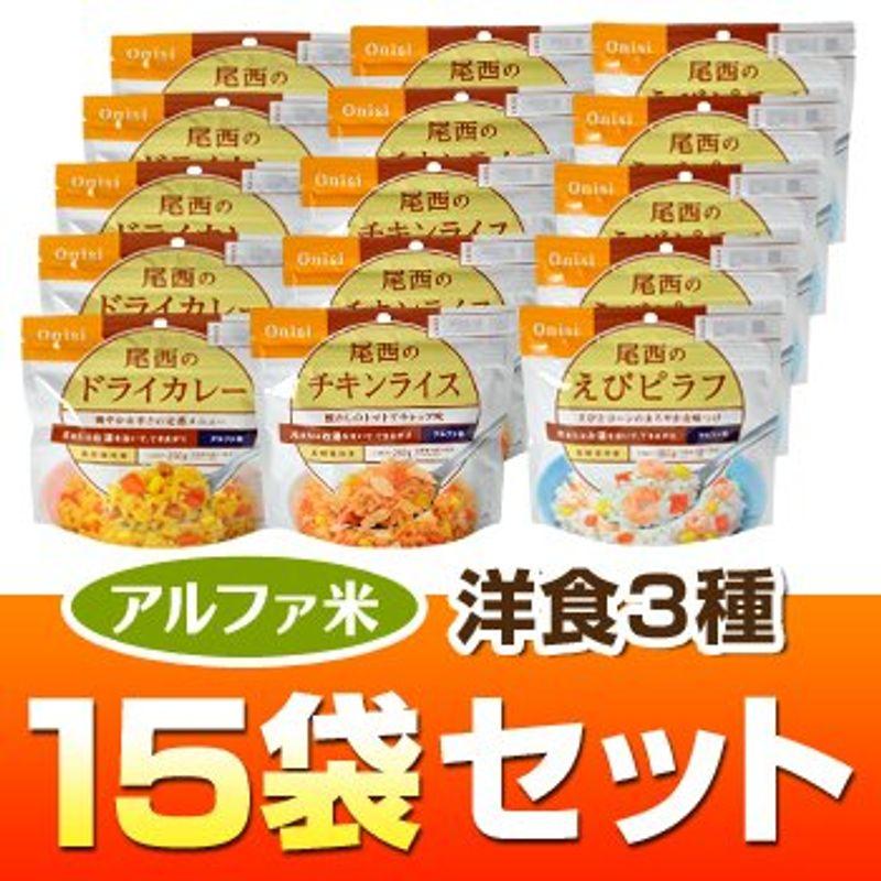 ヤマックスオリジナル アルファ米洋食３種５年長期保存１５袋セット（ドライカレー・チキンライス・えびピラフ各５袋）