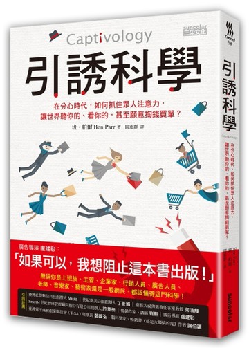引誘科學：在分心時代，如何抓住眾人注意力，讓世界聽你的、看你的，甚至願意掏[二手書_良好]