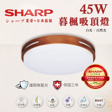 【奇亮科技】夏普 SHARP 45W 高光效 暮楓吸頂燈 客廳燈 浴室燈《日本監製 台灣製造》《三年保固》防水防塵 含稅