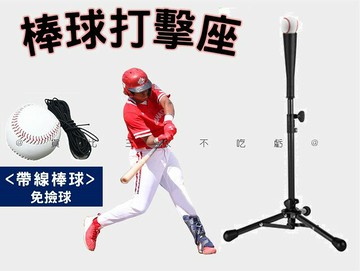 棒球打擊座 折疊便攜棒球練習支架 棒球練習器 球架 三角打擊座 橡膠頂管 個人練習 打擊練習 4米彈力繩棒球 運動 露營