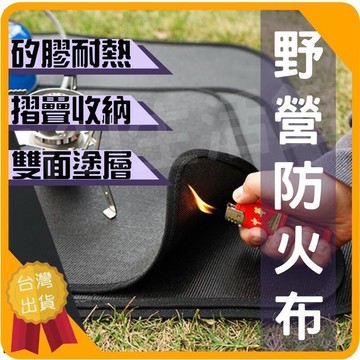 【全球優品滙】現貨免運防火布 露營防火墊 防火墊 露營隔熱墊 防火布露營 滅火毯 阻燃布 露營防火布 野營防火布 隔熱墊
