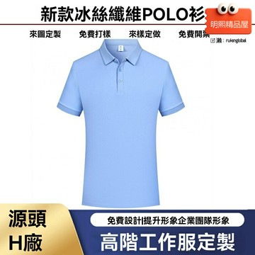 【240克重磅冰絲】POLO衫 工作服 翻領短袖 商務POLO衫 企業工裝 定製刺繡 吸溼排汗 耐磨抗皺 餐飲服務行業 團隊統一標識