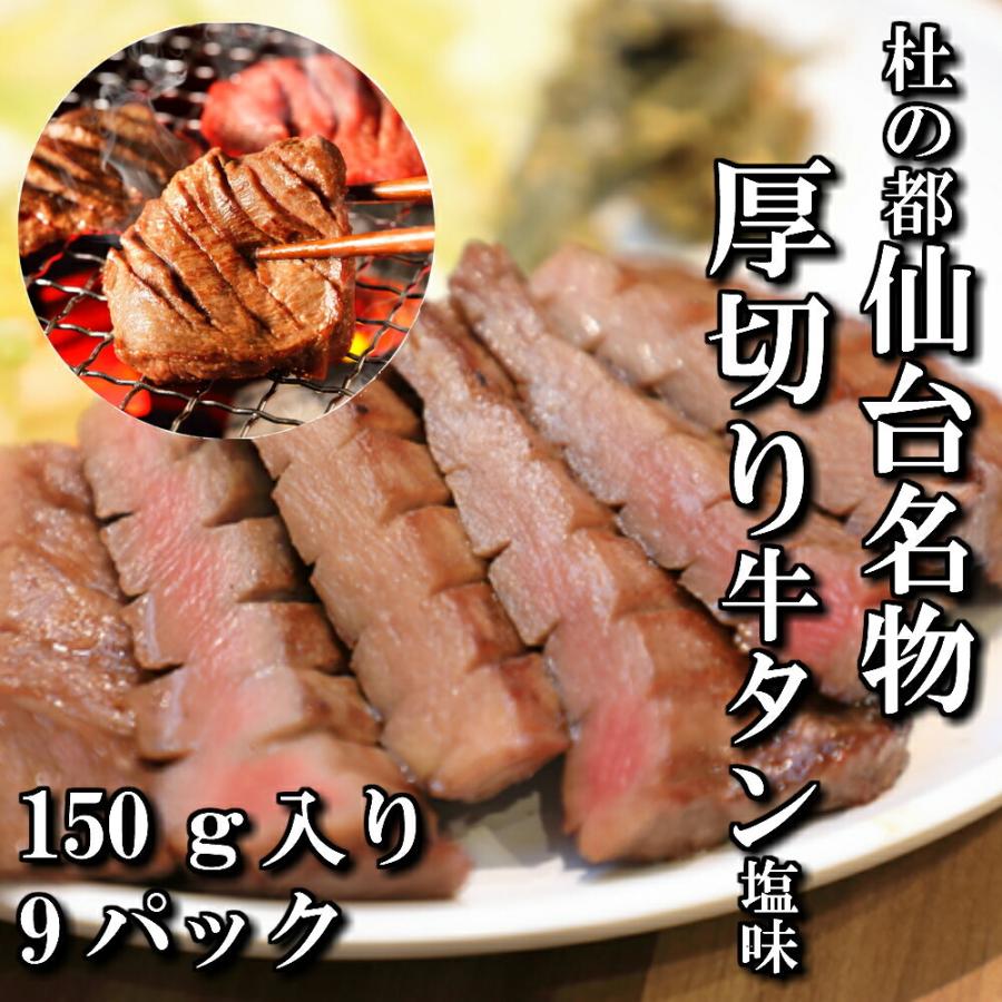 厚切り 牛タン 塩味 本場仙台 150ｇ入り 9パック 9人前 焼き肉用 送料無料 ギフト 焼肉 牛タン 仙台 お中元 お歳暮 お祝い 内祝い 御礼 御年賀