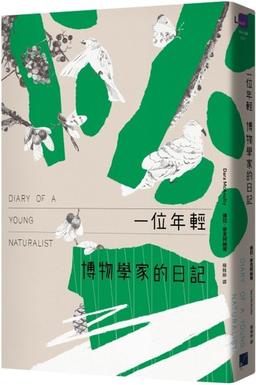 一位年輕博物學家的日記[二手書_普通]