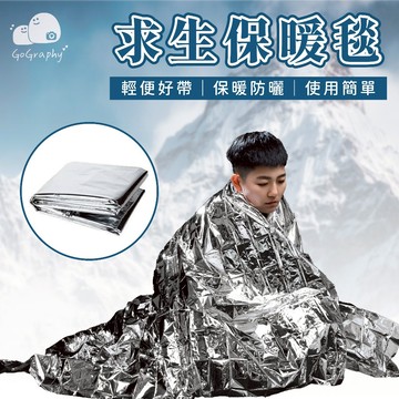 現貨 求生保暖毯 🔥 生存毯 救援毯 緊急救生毯 急救保溫毯 保暖毯 急救毯 地震救援毯 防風毯 防曬｜GoGraphy