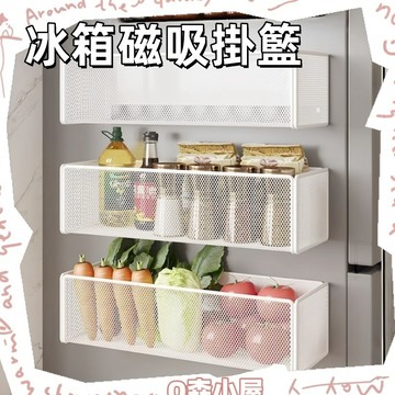 磁吸置物架🍅冰箱掛架 冰箱收納神器 廚房收納 磁吸冰箱置物架 磁吸收納架 冰箱層架 冰箱收納盒 置物架 告別雜亂