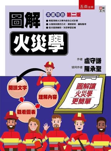 圖解火災學 (2版) 盧守謙 、陳承聖 2021 五南