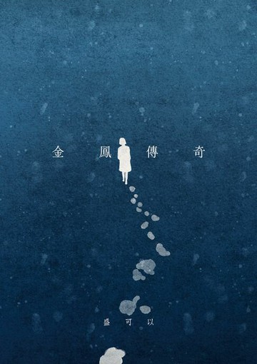 【電子書】金鳳傳奇