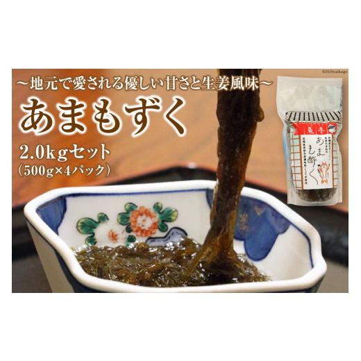 ふるさと納税 長崎県 島原市 AE229あまもずく　2.0kgセット（500g×4パック）　〜地元で愛される優しい甘さと生姜風味〜