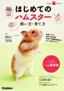  はじめてのハムスター飼い方・育て方 Ｇａｋｋｅｎ　Ｐｅｔ　Ｂｏｏｋｓ／岡野祐士,今泉忠明