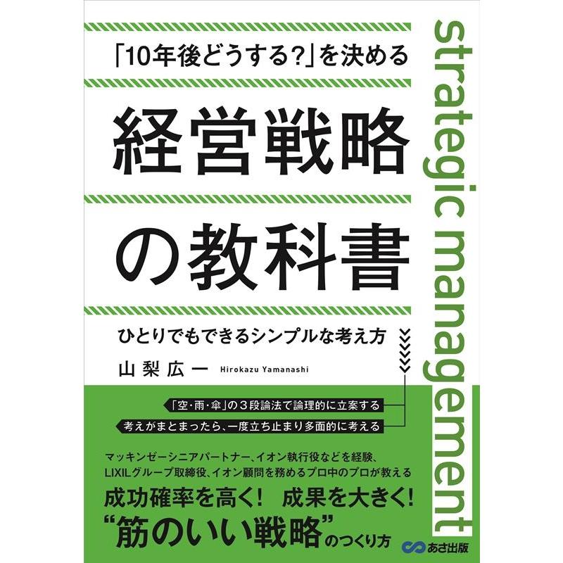 10年後どうする を決める経営戦略の教科書