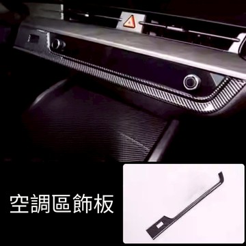 適用於KIA Sportage 空調區改裝 碳纖維飾板Trendy Apex X-line 冷氣按鍵 防刮飾板 起亞