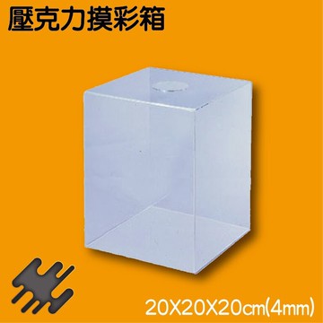 快速出貨 壓克力摸彩箱-小(20cmX20cmX30cmX4mm) NO.1190 (意見箱/信箱/匿名/尾牙/抽獎箱)