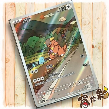 【窩作夥】袋獸 Sv10 110 AR 閃卡 火箭隊的榮耀 寶可夢 PTCG 中文版單卡