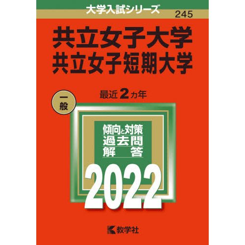 共立女子大学 共立女子短期大学 2022年版