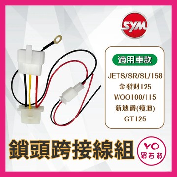 YO買百貨 鎖頭取電 鎖頭線組 JET SL 新迪爵 JET SR 金發財 GT125 鎖頭跨接線組 ACC取電 WOO