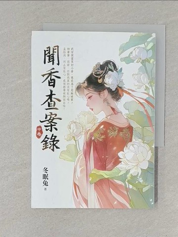 【書寶二手書T1／言情小說_S6M】聞香查案錄(中)_冬眠兔