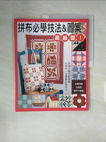【書寶二手書T7／美工_Z2G】最基礎!拼布必學技法&圖案_內藤郎