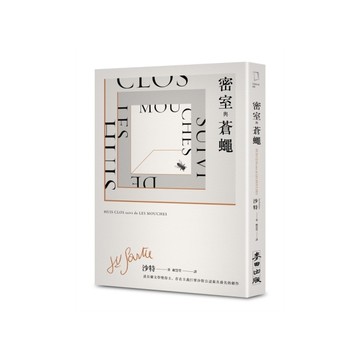 密室與蒼蠅【諾貝爾文學獎得主、存在主義巨擘沙特公認最具盛名的劇作】