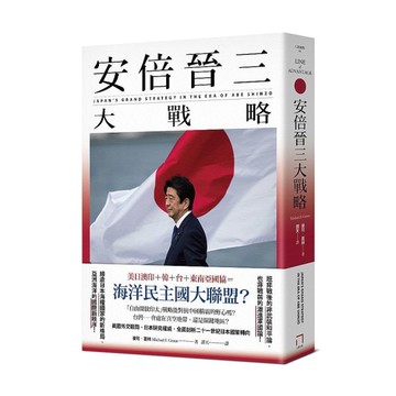 安倍晉三大戰略