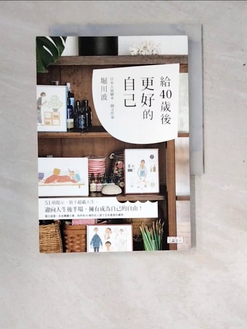 【書寶二手書T9／勵志_RYU】給40歲後更好的自己_堀川波,  卓惠娟