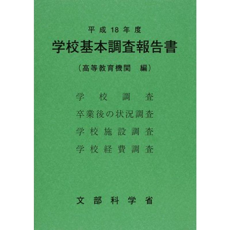 学校基本調査報告書(高等教育機関編)〈平成18年度〉