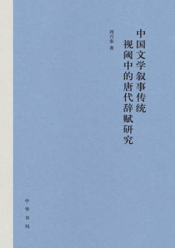 【電子書】中国文学叙事传统视阈中的唐代辞赋研究
