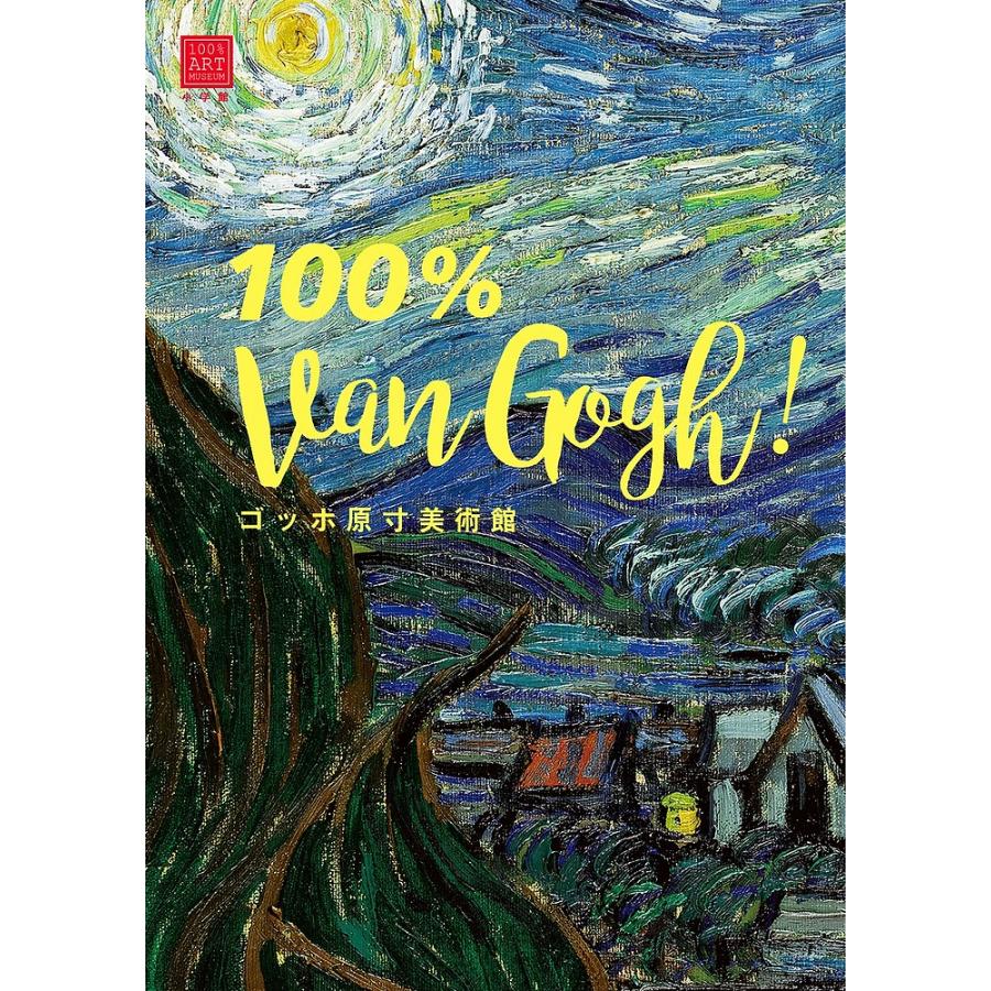 ゴッホ原寸美術館100% Van Gogh