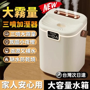 【一機三用⚡母嬰可用】多功能加濕器 大霧量加濕器 水氧機 大容量香氛機 三噴加濕器 香薰機 噴霧機 擴香機 芳香加濕器