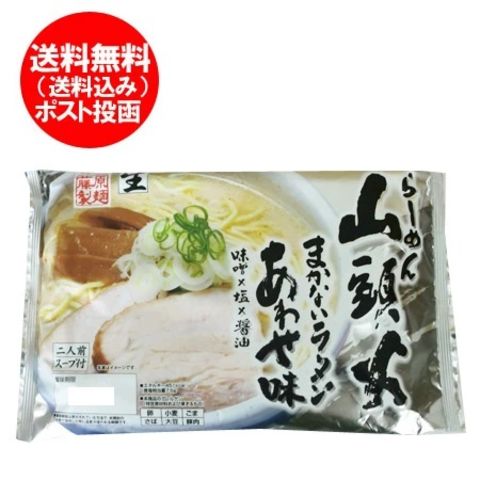 山頭火 あわせ味 生ラーメン 送料無料 旭川 醤油 味噌 塩 ラーメン 生麺 2食入 × 1袋 スープ付 北海道 旭川ラーメン さんとうか