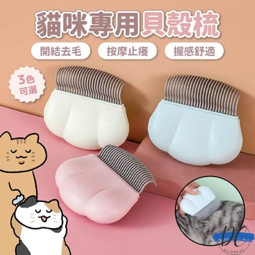 【DC寵物有發票】🐾貓咪專用貝殼梳 寵物貝殼梳 寵物按摩梳 貝殼梳毛刷 雲朵貝殼梳 寵物理毛器 寵物脫毛梳 A247