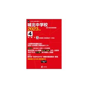 翌日発送・城北中学校 ２０２３年度