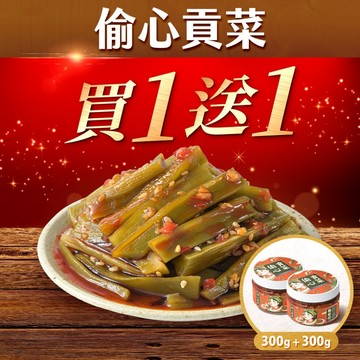 協發行泡菜 偷心貢菜 300g/瓶｜99購物節、1+1｜貢菜爽脆、紅油辣中帶香、微酸香氣遞進【全館滿799免運費】