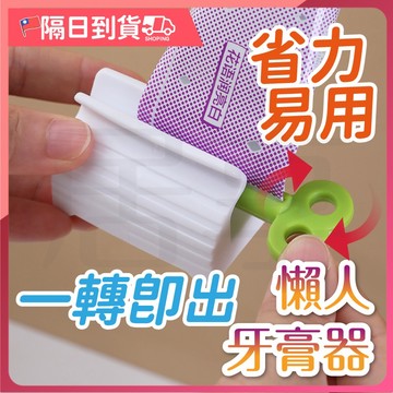 【減少浪費🔥一轉即出】擠壓器 擠牙膏器 擠牙膏神器 牙膏擠 手動擠牙膏 旋轉擠壓器 牙膏夾 手動牙膏擠壓器