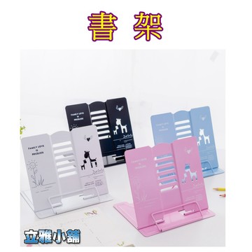【立雅小舖】讀書閱讀看書架 多功能調節書架 閱讀架 琴譜架 讀書架《書架LY0452》