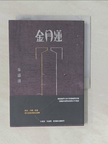 【書寶二手書T1／一般小說_YXL】金月蓮_朱嘉漢