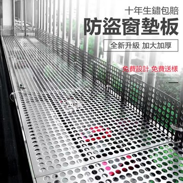 slk客製化 304不銹鋼防護網 陽台 防盜網 墊板 防漏 防墜 落窗檯護欄花架 沖孔洞板 嚴選