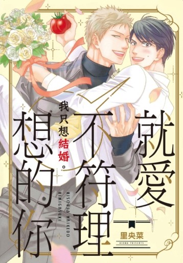 就愛不符理想的你（全）[二手書_全新]
