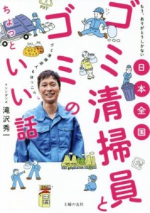  日本全国ゴミ清掃員とゴミのちょっといい話 もう、ありがとうしかない／滝沢秀一(著者)