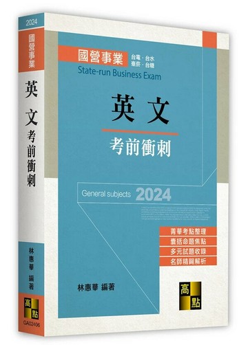英文考前衝刺 6/e 林惠華 2024 高點文化事業有限公司(原:波斯納)