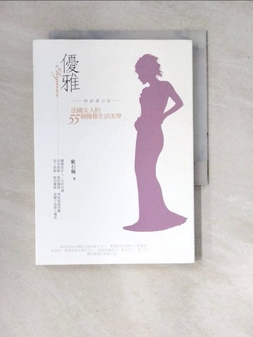 【書寶二手書T6／勵志_WQA】優雅-法國女人的55個優雅生活美學_歐石楠