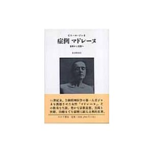 症例マドレーヌ 苦悶から恍惚へ   ピエール・ジャネ  〔本〕