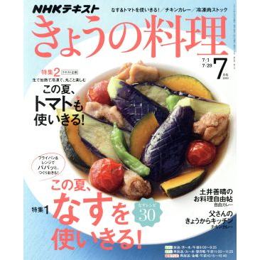 ＮＨＫテキスト　きょうの料理(７月号　２０１９) 月刊誌／ＮＨＫ出版