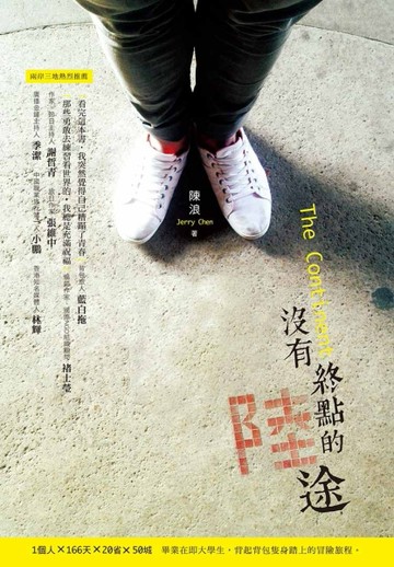 沒有終點的陸途[二手書_良好]
