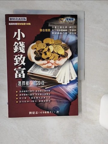 【書寶二手書T1／股票_Q7B】小錢致富-選擇權倍速投資_劉建忠