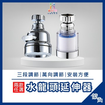 萬用水龍頭 水龍頭過濾器 水龍頭 可換濾芯 水龍頭延伸器 水龍頭過濾 起泡器 節水器 濾心 水龍頭濾心 360度水龍頭