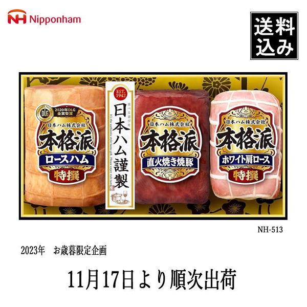 御歳暮にも　日本ハム 本格派 ハムギフト NH-513 　　　　 食品　肉　ハム　ソーセージ　ハムセット　ソーセージセット　詰め合わせ