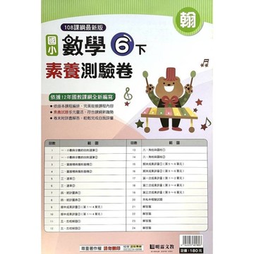 國小數學6下素養測驗卷(翰版)